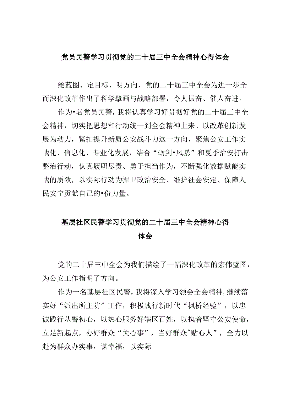 （11篇）党员民警学习贯彻党的二十届三中全会精神心得体会范文精选.docx_第1页