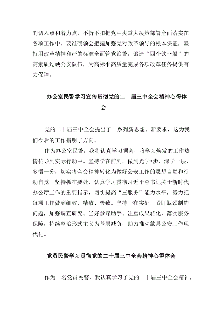 （11篇）党员民警学习贯彻党的二十届三中全会精神心得体会范文精选.docx_第3页