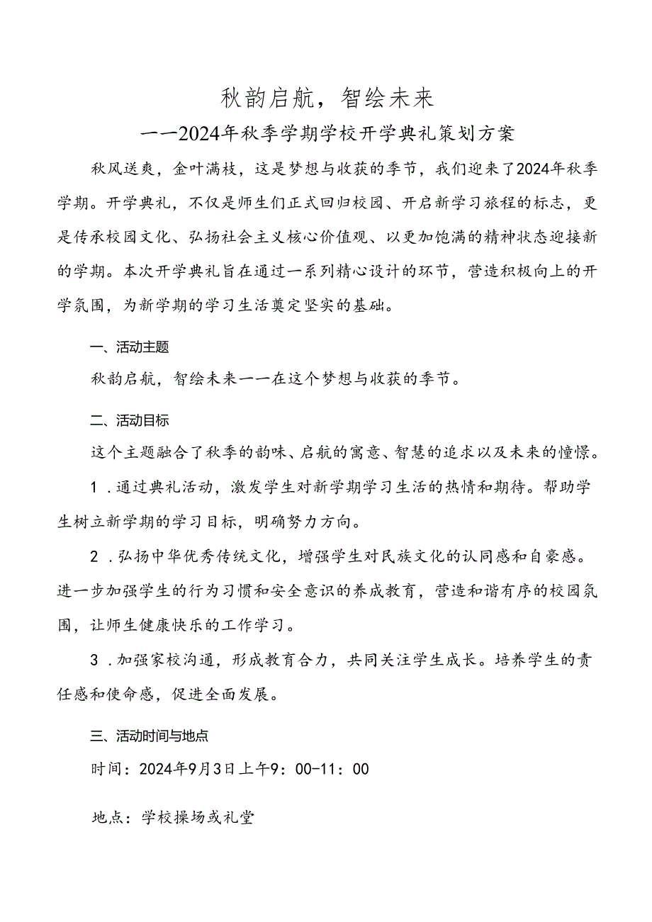 2024年秋季学期学校开学典礼策划方案.docx_第1页