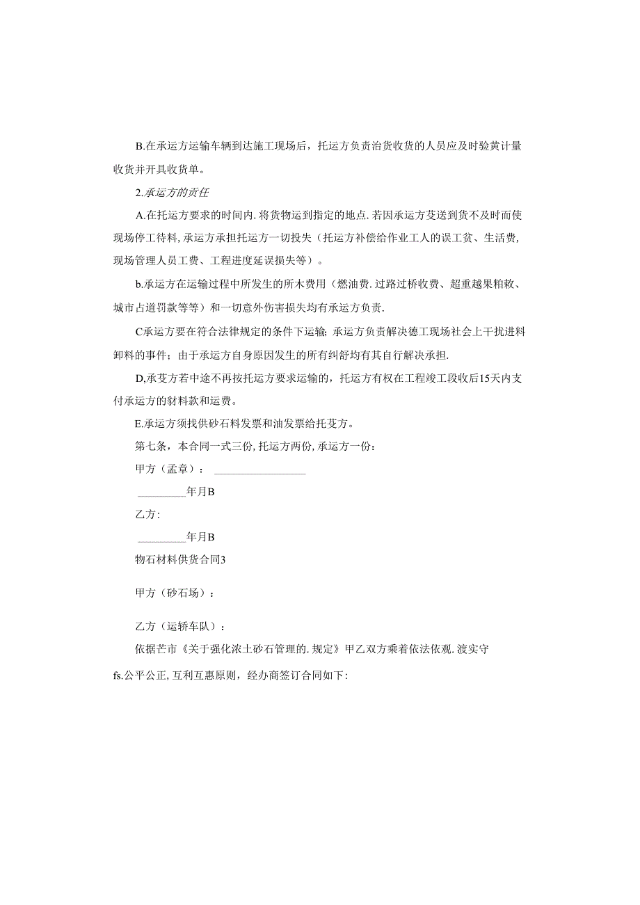 砂石材料供货合同怎么写.docx_第3页