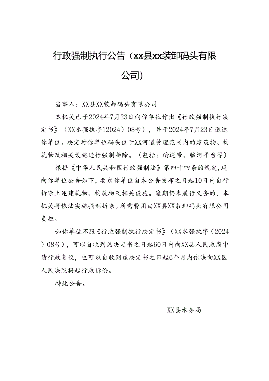 【强拆】行政强制执行公告（xx县xx装卸码头有限公司）.docx_第1页