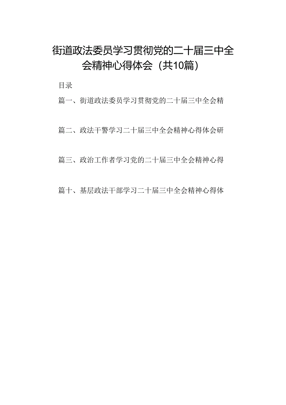 （10篇）街道政法委员学习贯彻党的二十届三中全会精神心得体会（精选）.docx_第1页