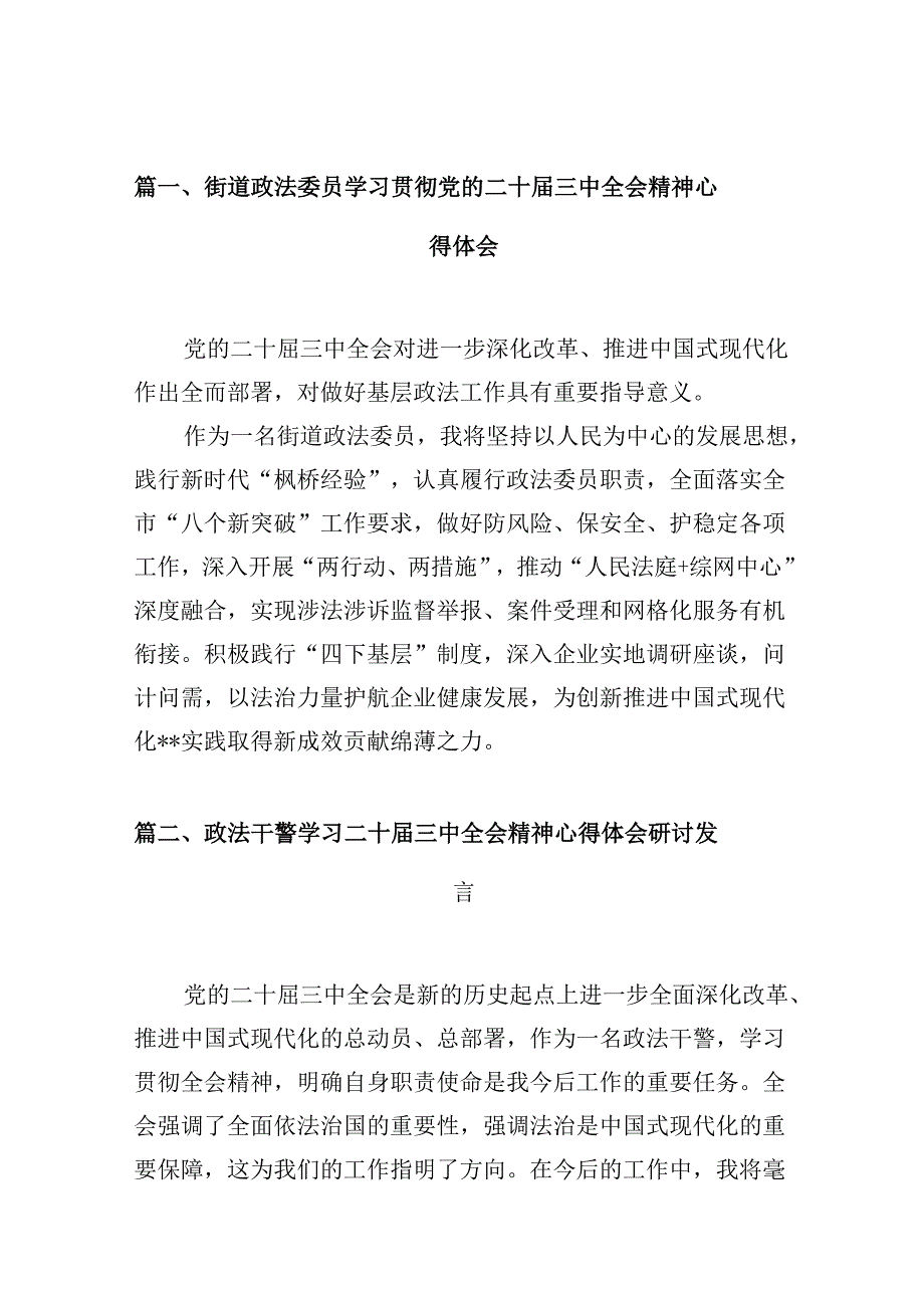 （10篇）街道政法委员学习贯彻党的二十届三中全会精神心得体会（精选）.docx_第3页