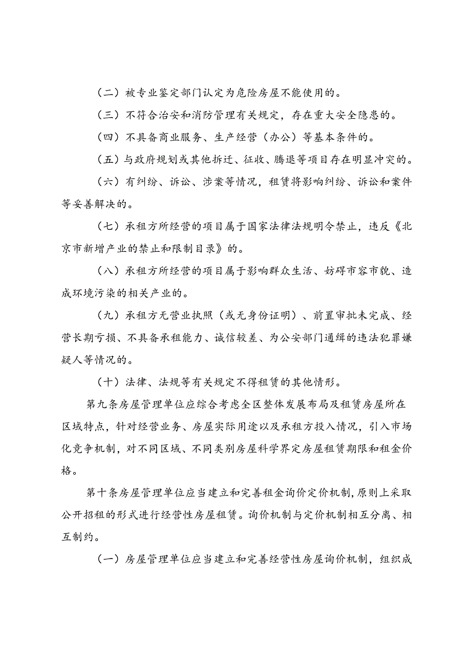 石景山区国资委系统国有经营性房屋管理办法（征.docx_第3页