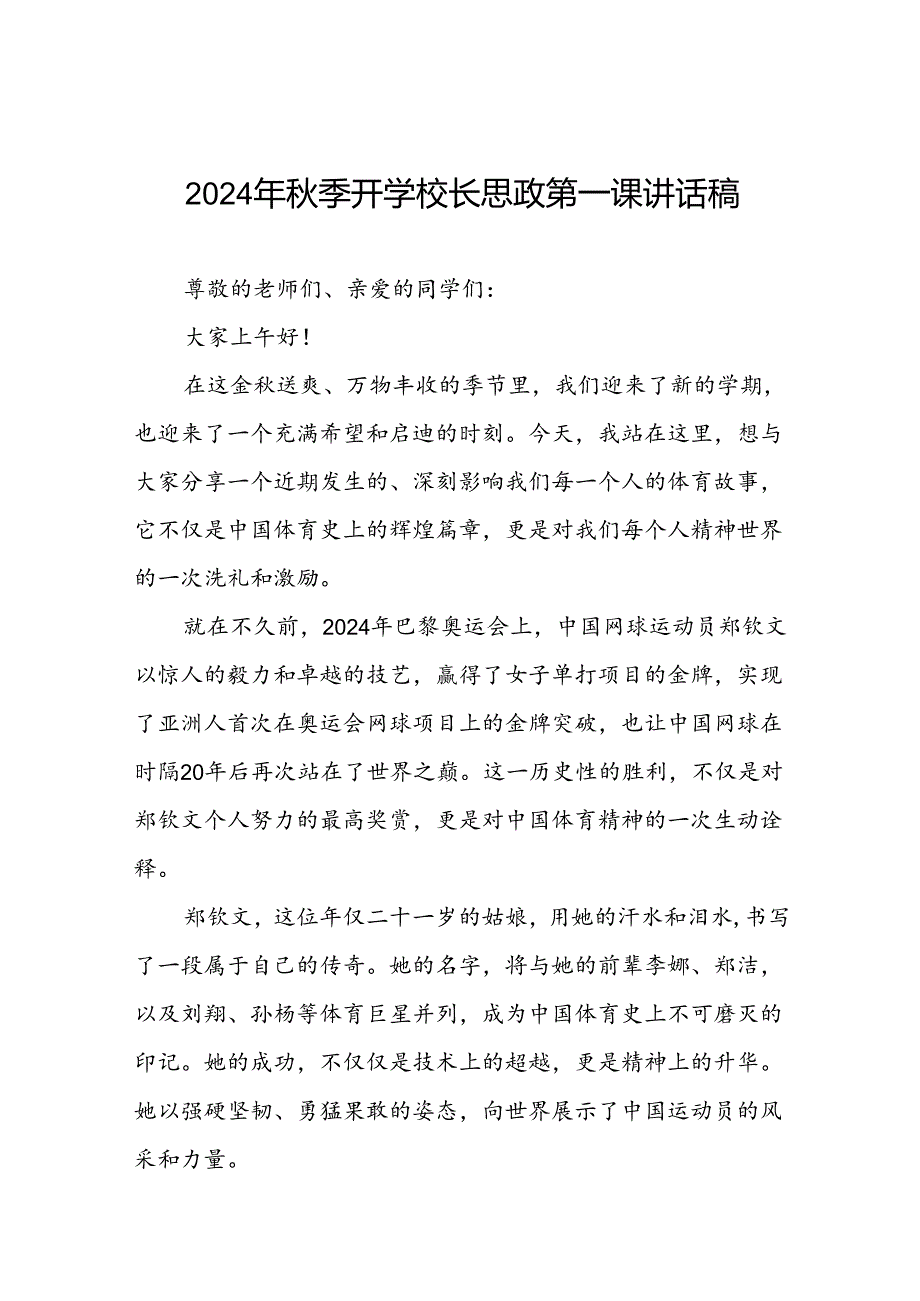 2024年秋季开学校长思政第一课讲话稿关于巴黎奥运会九篇.docx_第1页