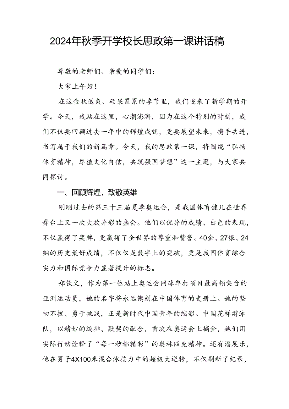 2024年秋季开学校长思政第一课讲话稿关于巴黎奥运会九篇.docx_第3页