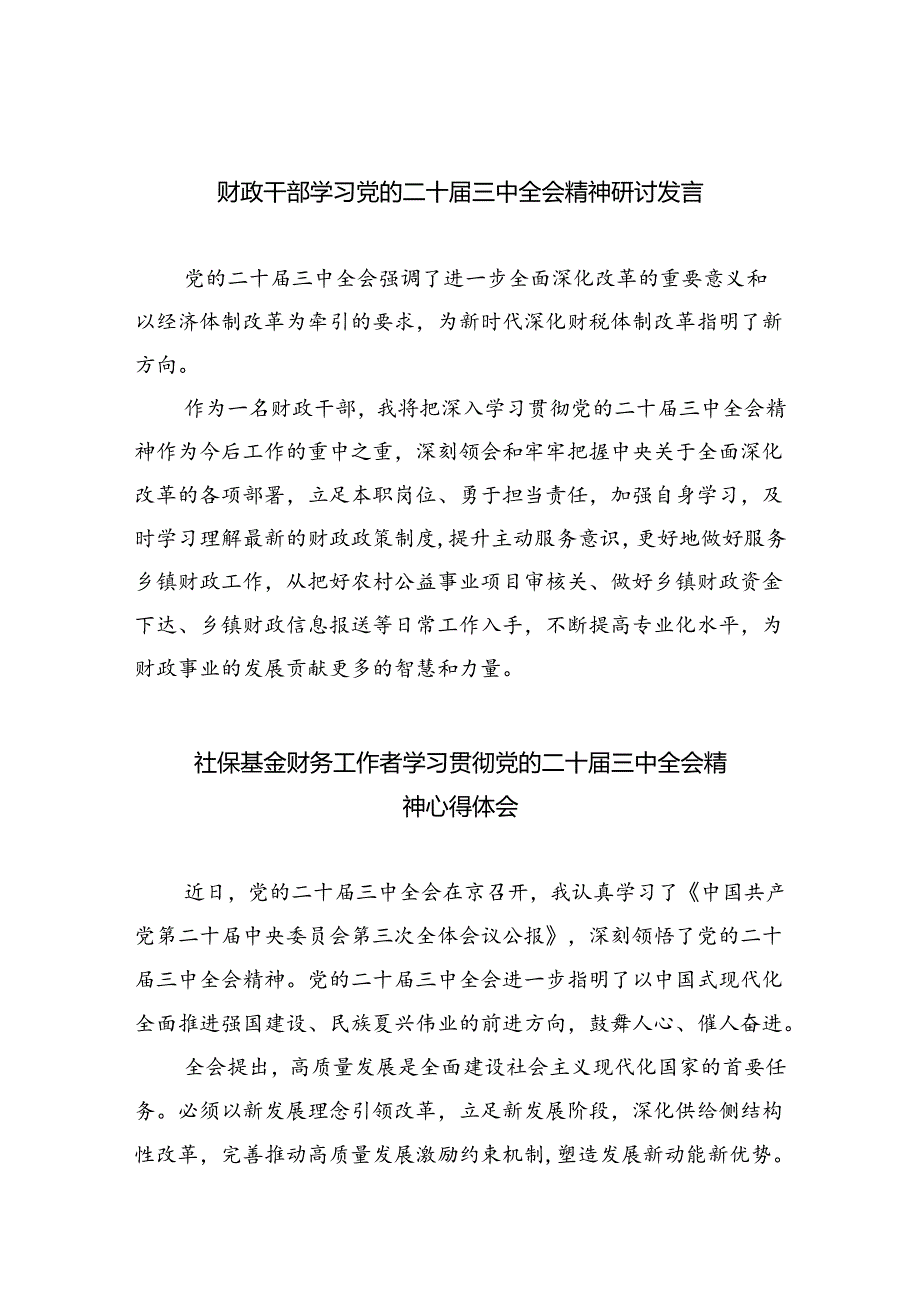 （8篇）财政干部学习党的二十届三中全会精神研讨发言（最新版）.docx_第1页