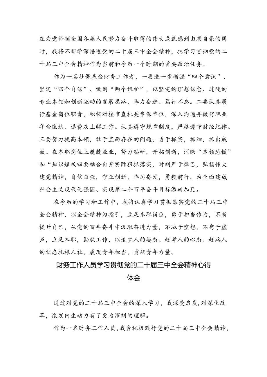 （8篇）财政干部学习党的二十届三中全会精神研讨发言（最新版）.docx_第2页