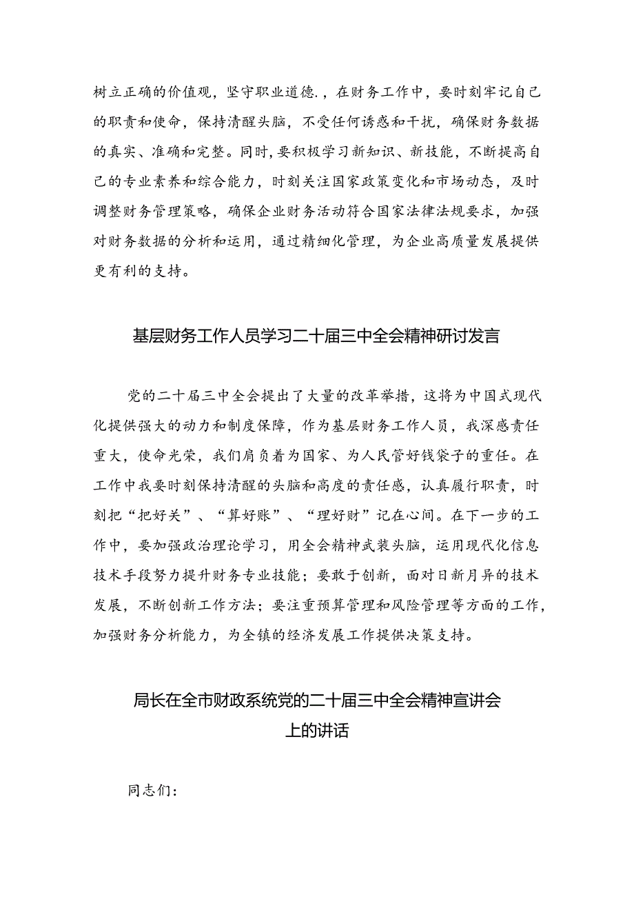 （8篇）财政干部学习党的二十届三中全会精神研讨发言（最新版）.docx_第3页