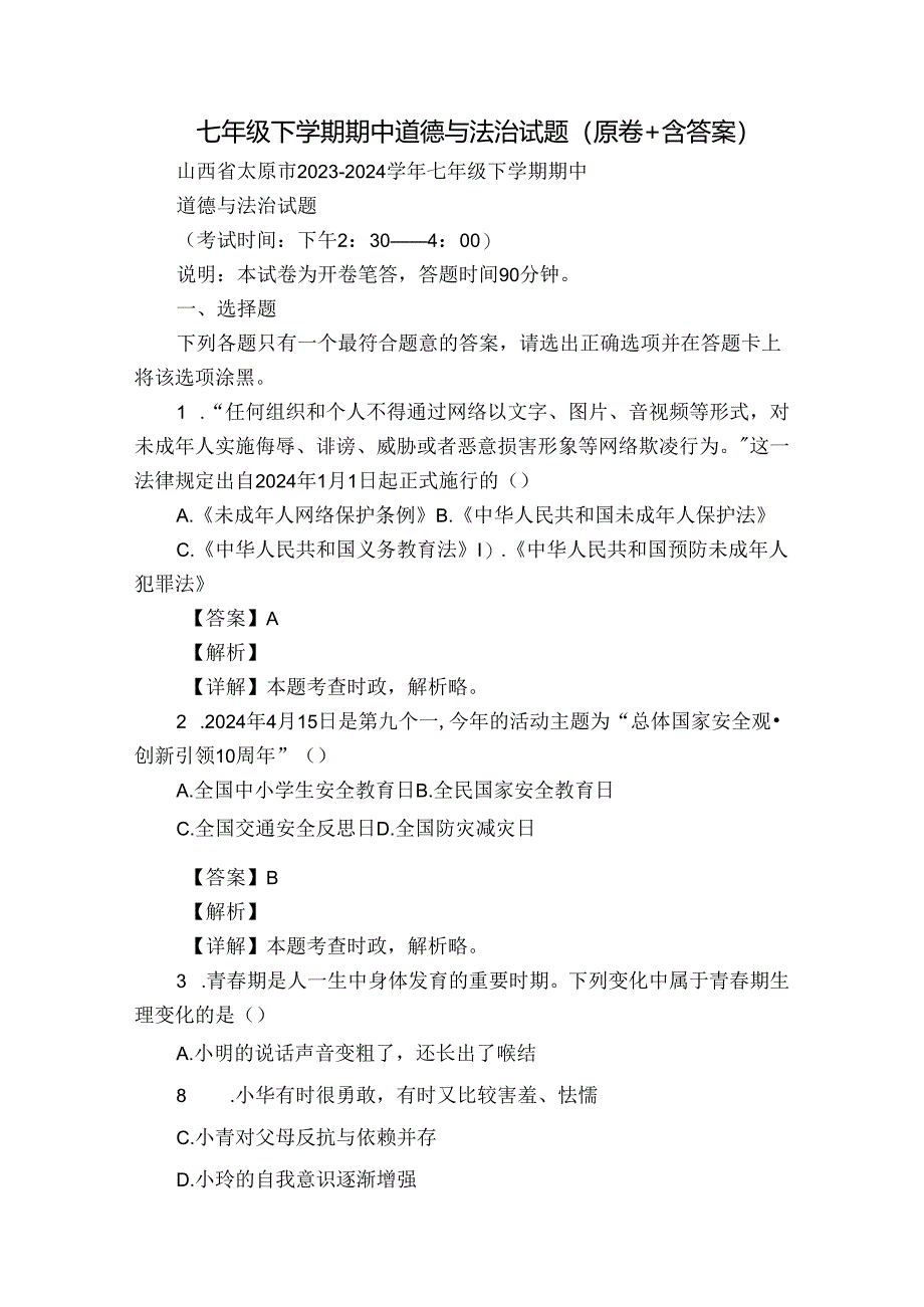 七年级下学期期中道德与法治试题（原卷+含答案）.docx_第1页