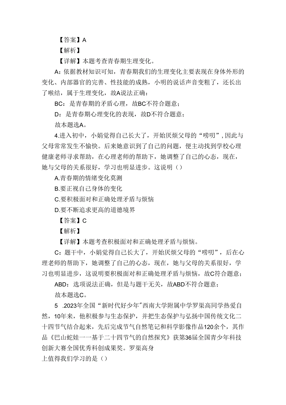 七年级下学期期中道德与法治试题（原卷+含答案）.docx_第2页