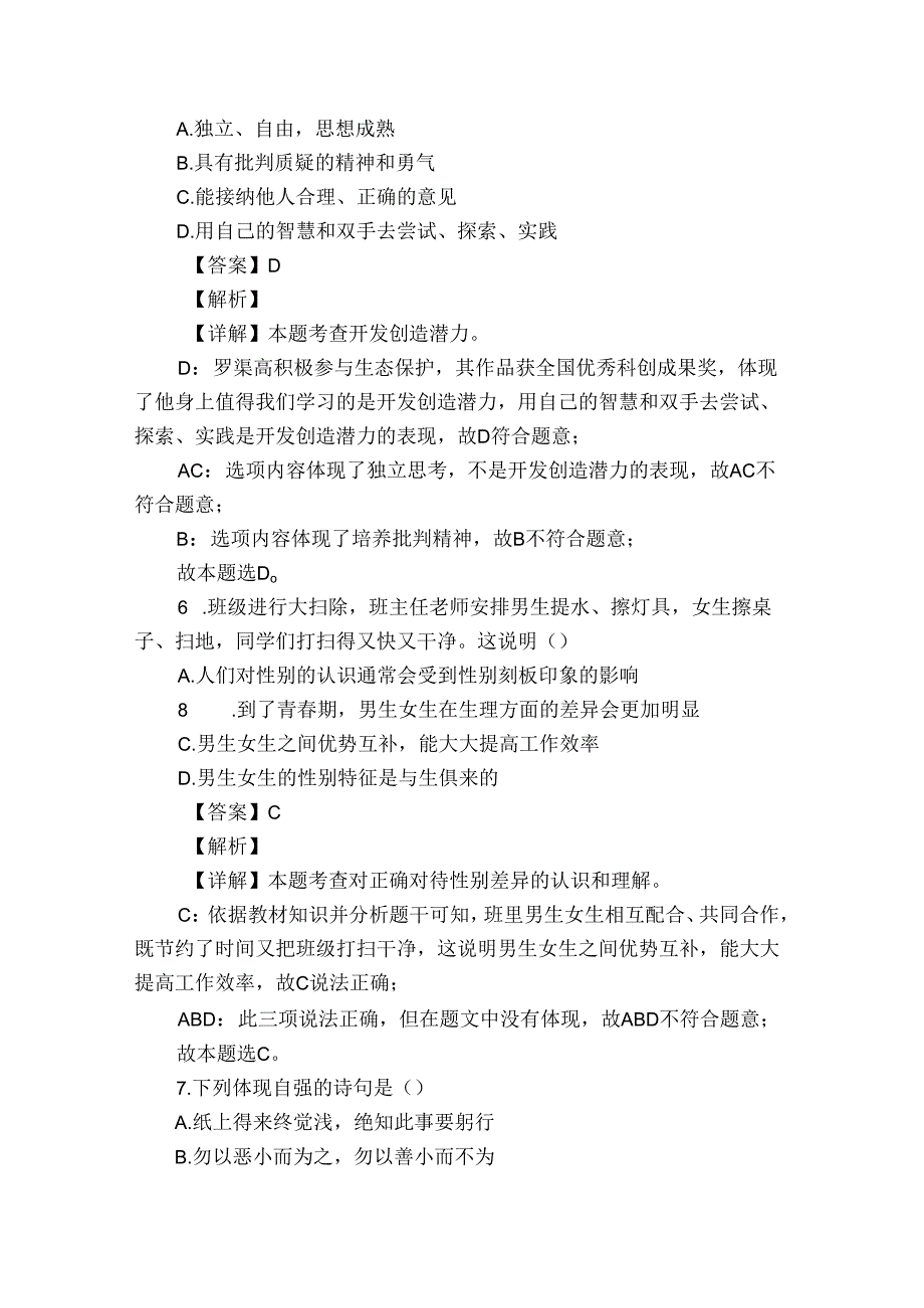 七年级下学期期中道德与法治试题（原卷+含答案）.docx_第3页