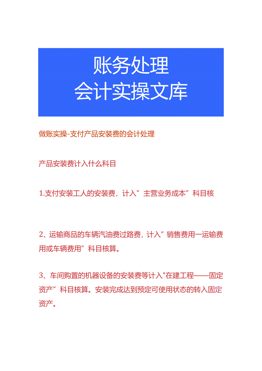 做账实操-支付产品安装费的会计处理.docx_第1页