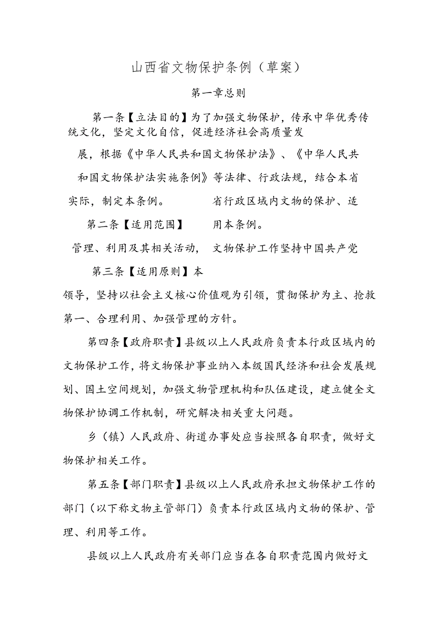 山西省文物保护条例（草案）.docx_第1页