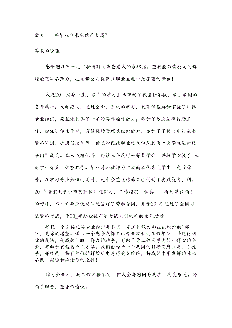 届毕业生求职信范文.docx_第2页