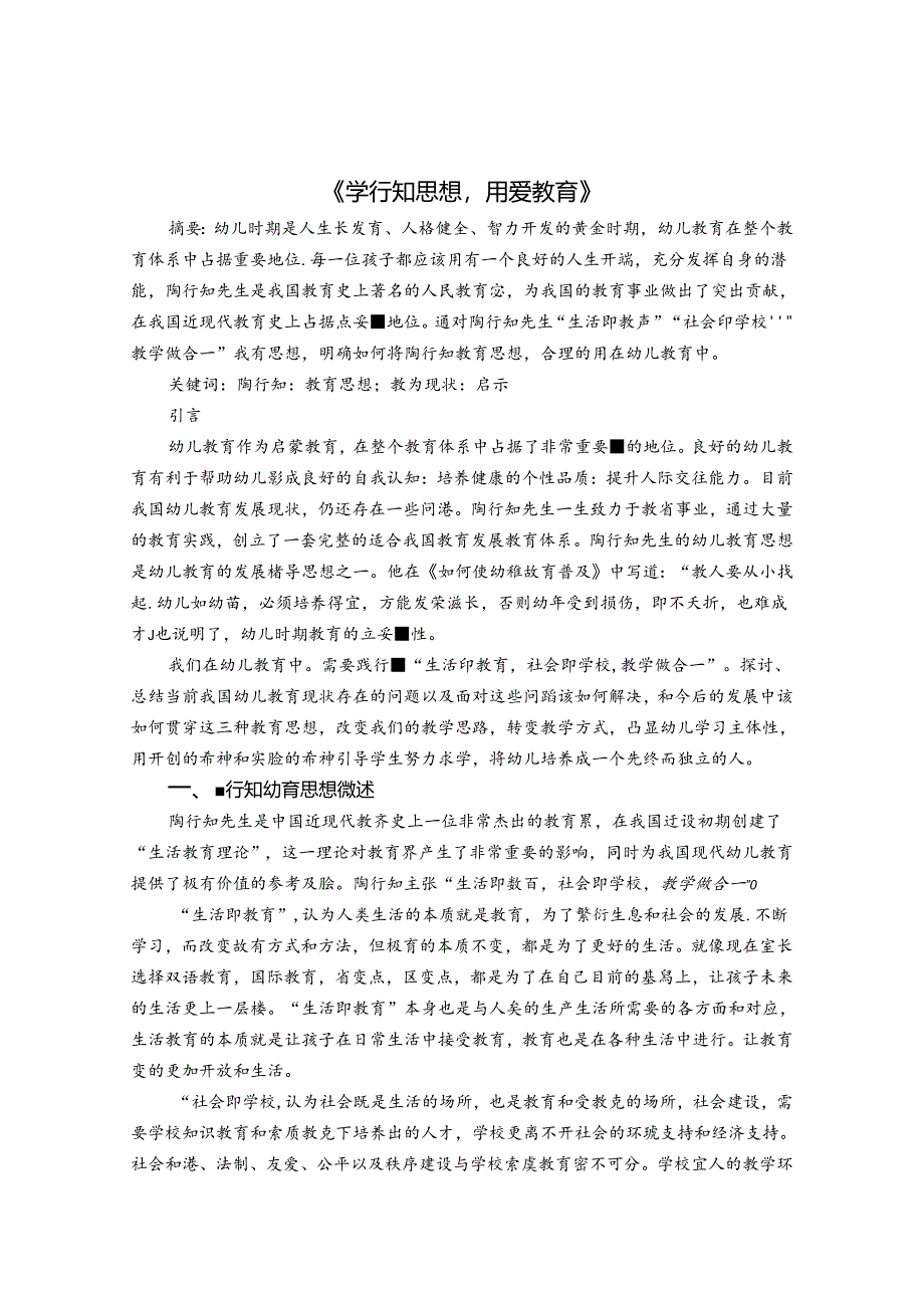 学行知思想用爱教育 论文.docx_第1页