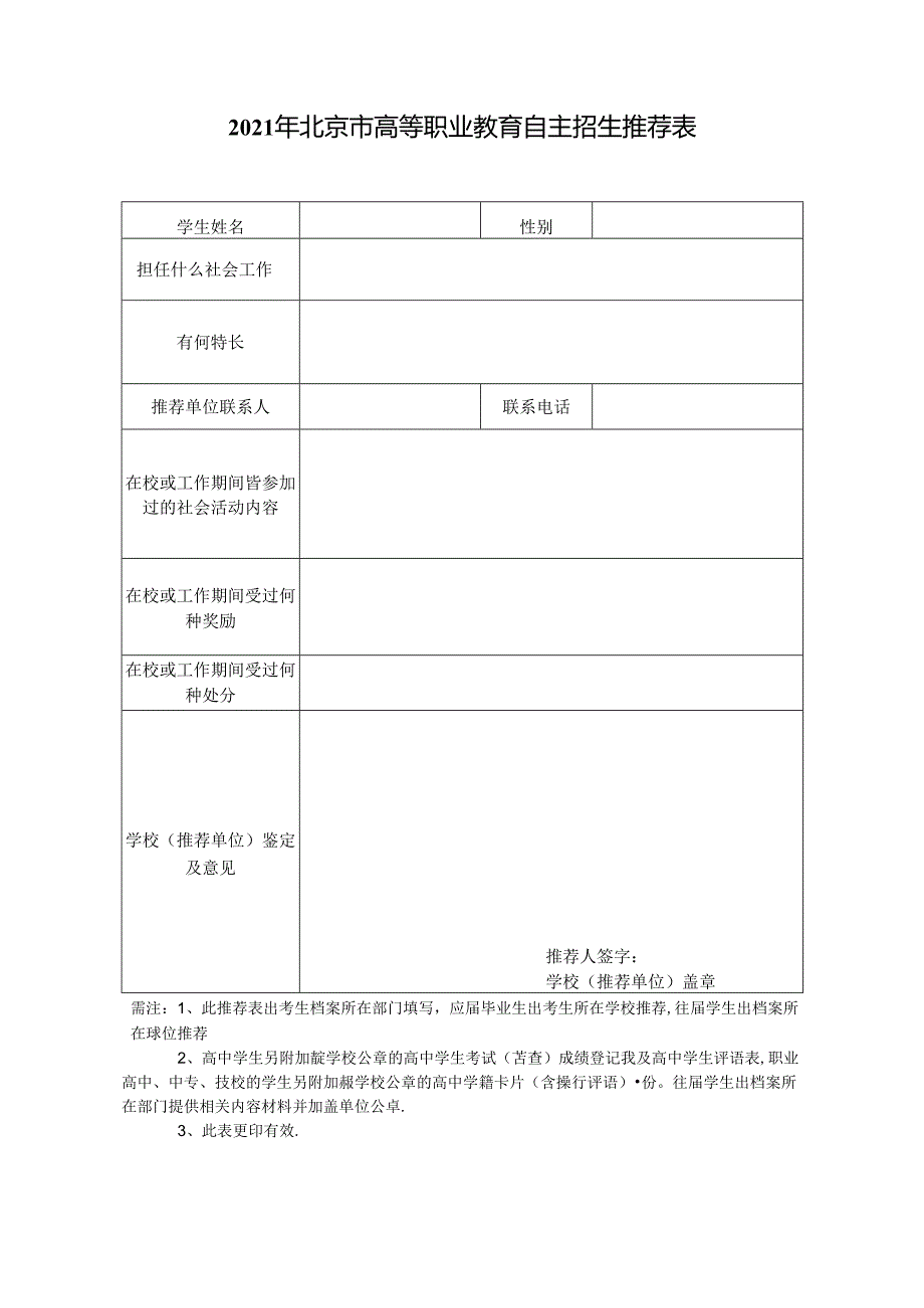 2010年北京市高等职业教育自主招生推荐表.docx_第1页