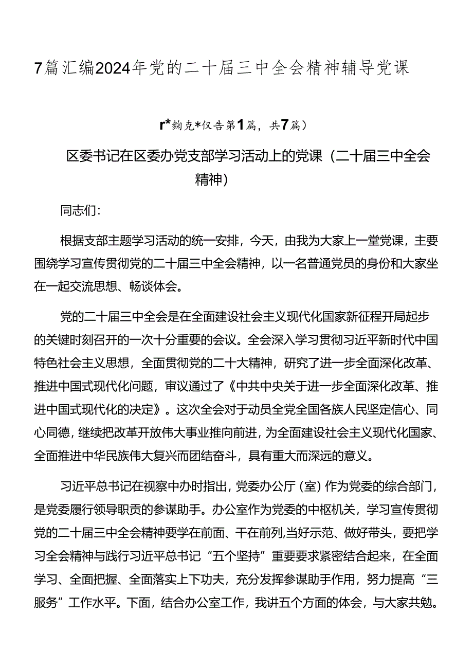 7篇汇编2024年党的二十届三中全会精神辅导党课.docx_第1页