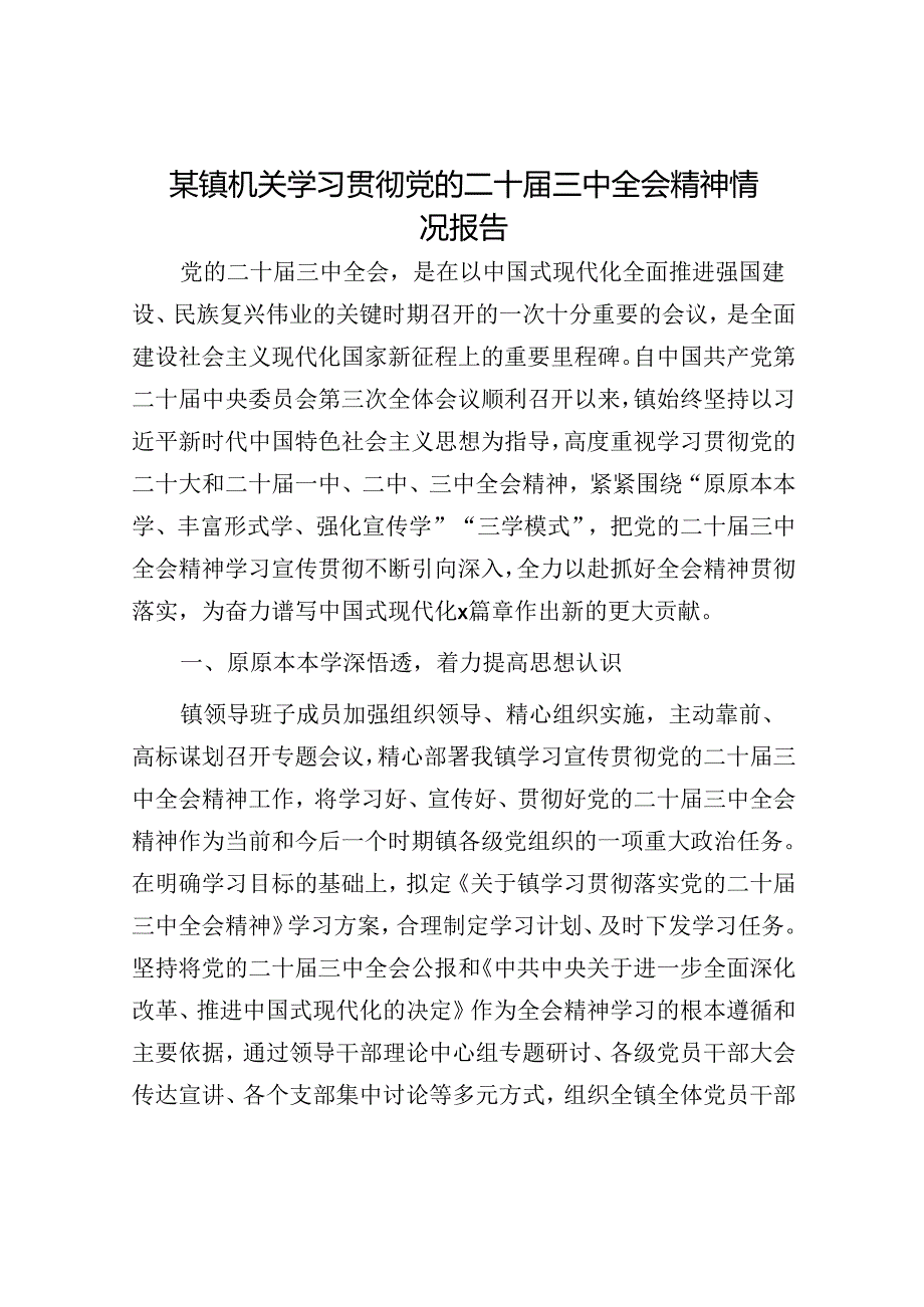 某镇机关学习贯彻党的二十届三中全会精神情况报告.docx_第1页