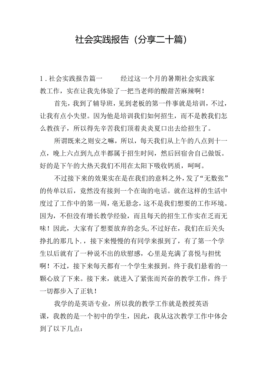 社会实践报告（分享二十篇）.docx_第1页