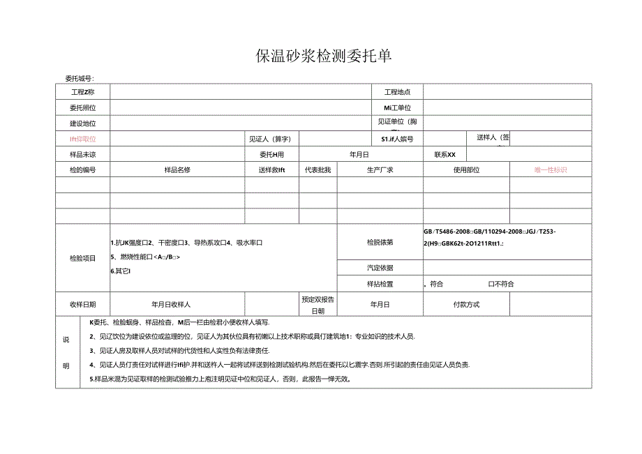 检测表格模板：委托单（节能保温砂浆）.docx_第1页