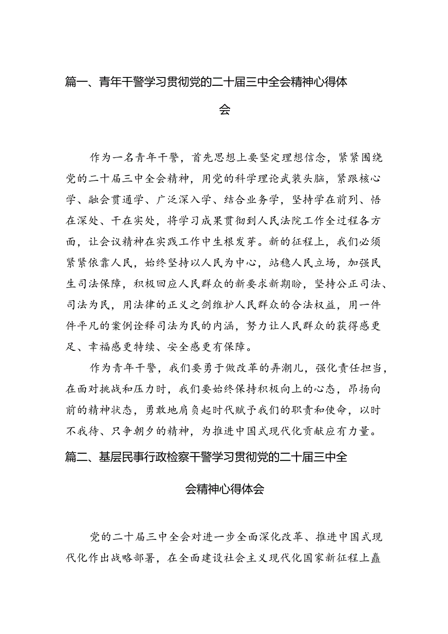 青年干警学习贯彻党的二十届三中全会精神心得体会12篇供参考.docx_第2页