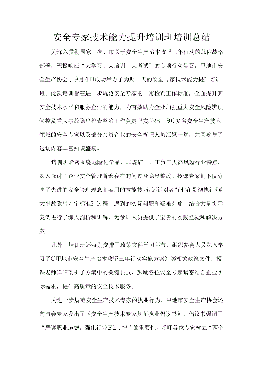 安全专家技术能力提升培训班培训总结.docx_第1页