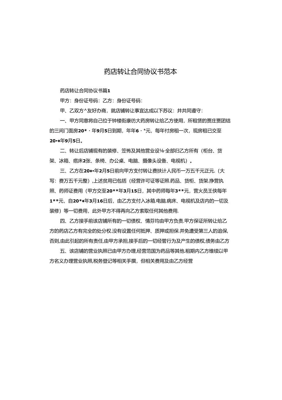 药店转让合同协议书范本.docx_第1页