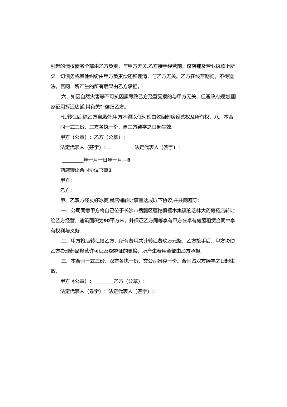 药店转让合同协议书范本.docx_第2页