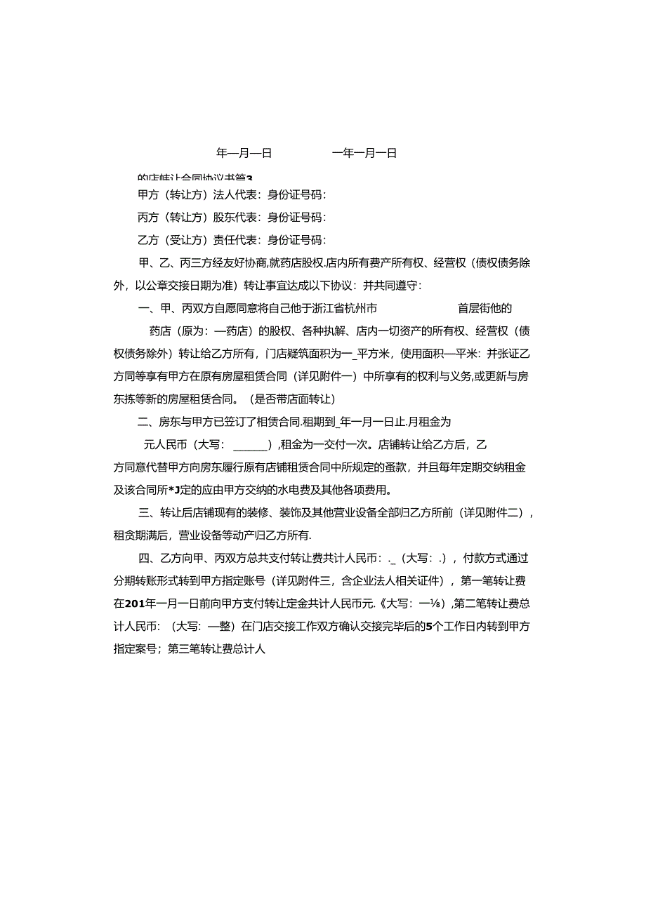 药店转让合同协议书范本.docx_第3页