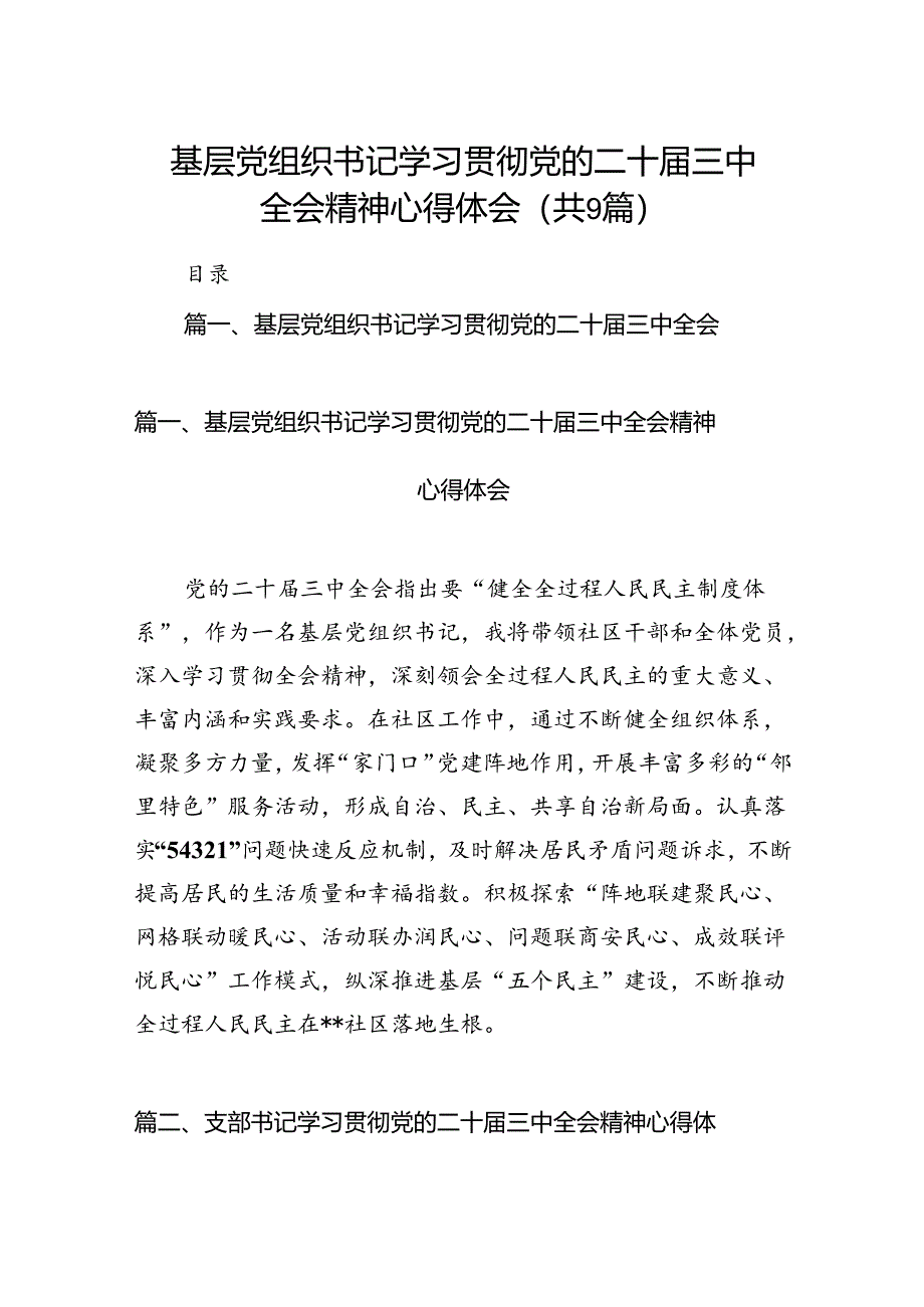 (9篇)基层党组织书记学习贯彻党的二十届三中全会精神心得体会汇编.docx_第1页