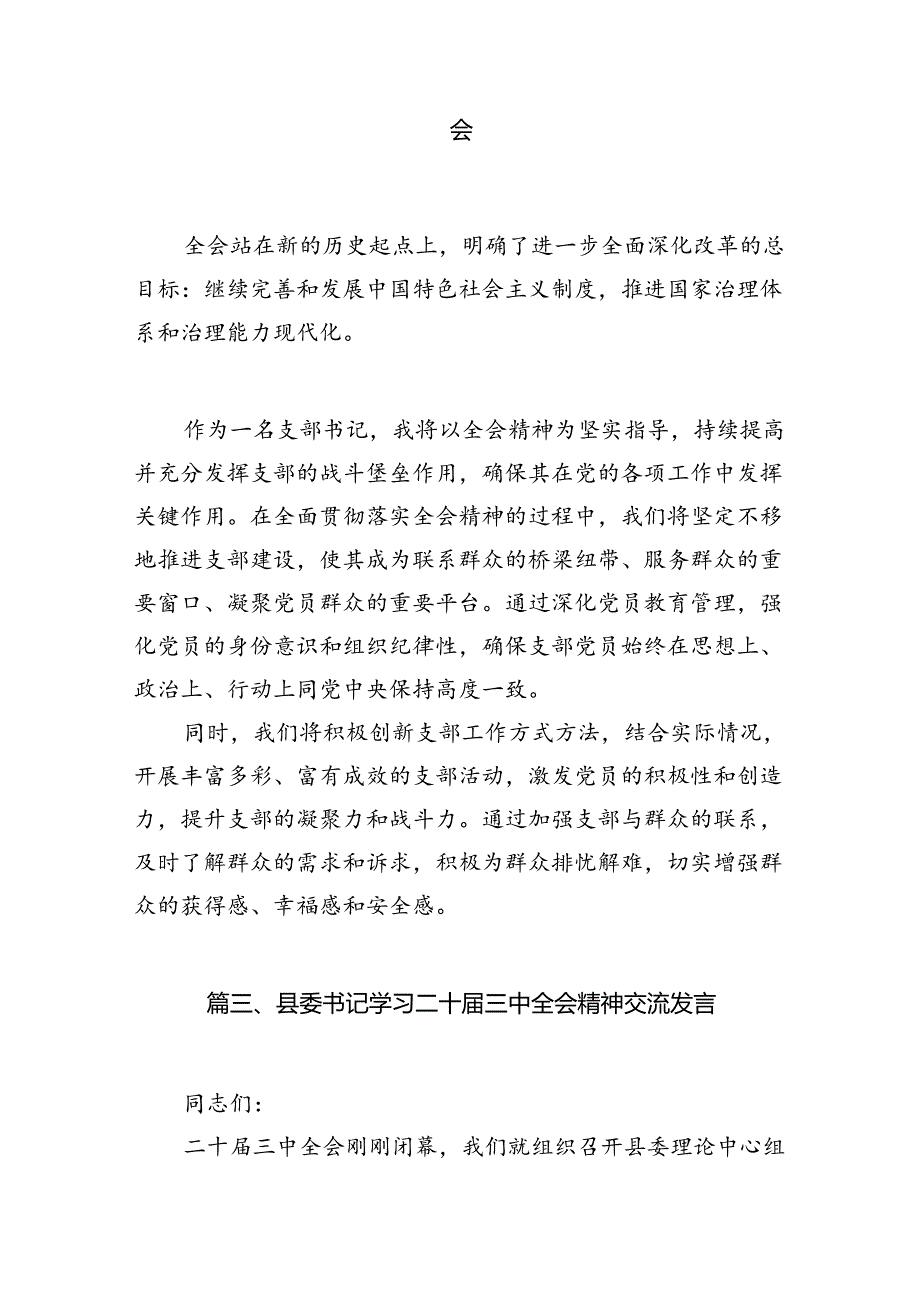 (9篇)基层党组织书记学习贯彻党的二十届三中全会精神心得体会汇编.docx_第2页