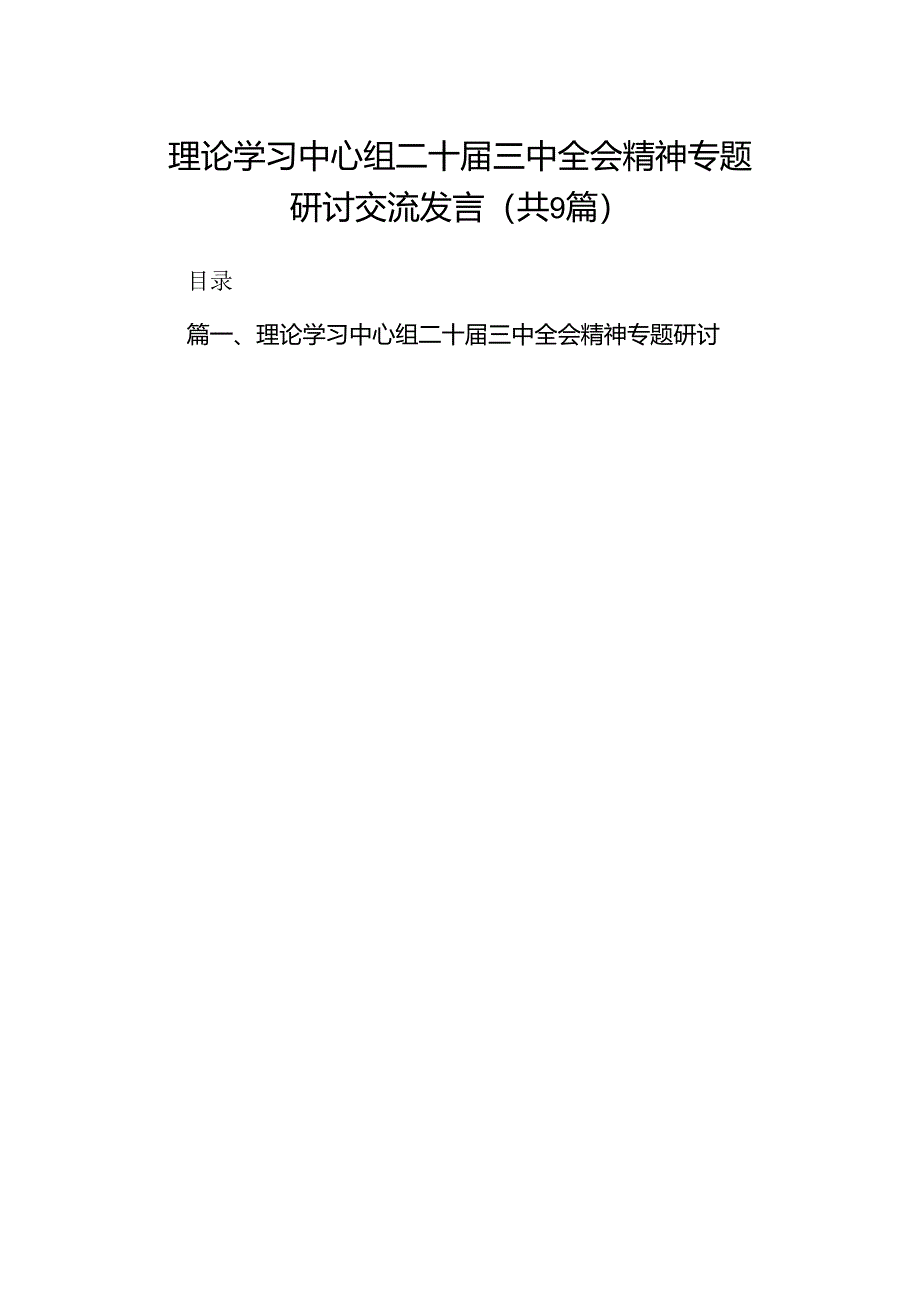 (9篇)理论学习中心组二十届三中全会精神专题研讨交流发言精选汇编.docx_第1页