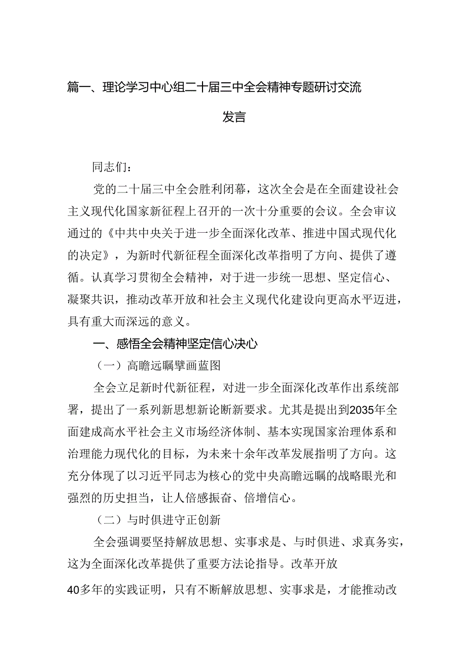 (9篇)理论学习中心组二十届三中全会精神专题研讨交流发言精选汇编.docx_第2页