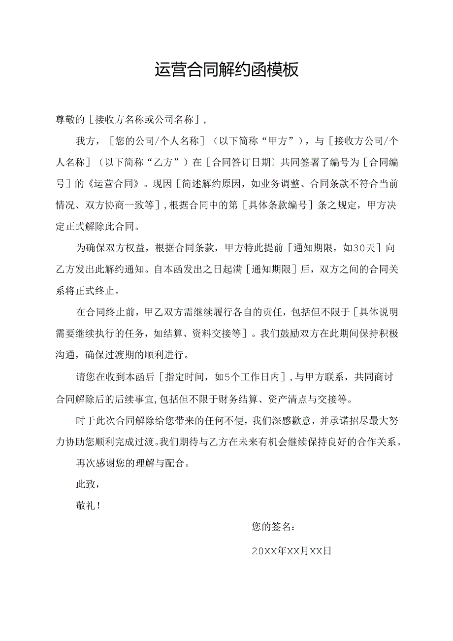 运营合同解约函模板.docx_第1页