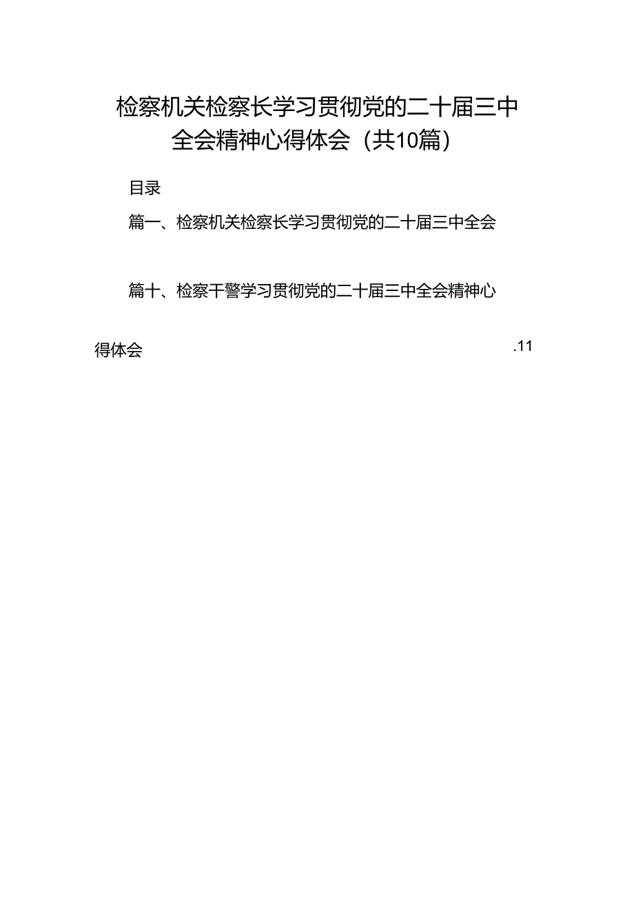 检察机关检察长学习贯彻党的二十届三中全会精神心得体会（共10篇）.docx_第1页