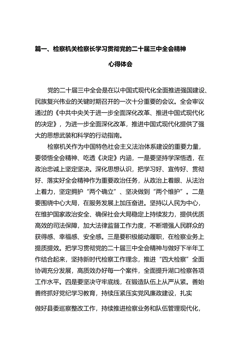 检察机关检察长学习贯彻党的二十届三中全会精神心得体会（共10篇）.docx_第2页