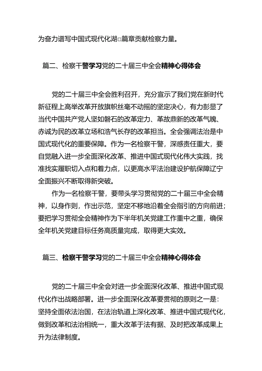 检察机关检察长学习贯彻党的二十届三中全会精神心得体会（共10篇）.docx_第3页