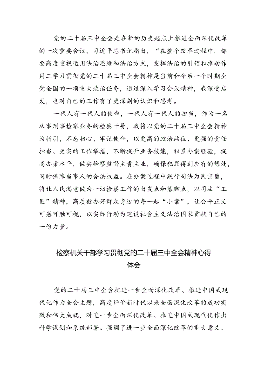 检察官学习贯彻二十届三中全会精神心得体会四篇（详细版）.docx_第3页