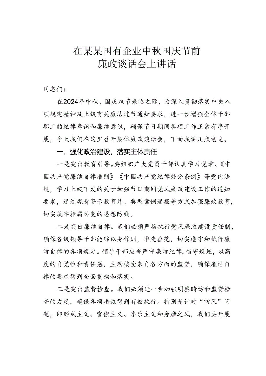 在某某国有企业中秋国庆节前廉政谈话会上讲话.docx_第1页