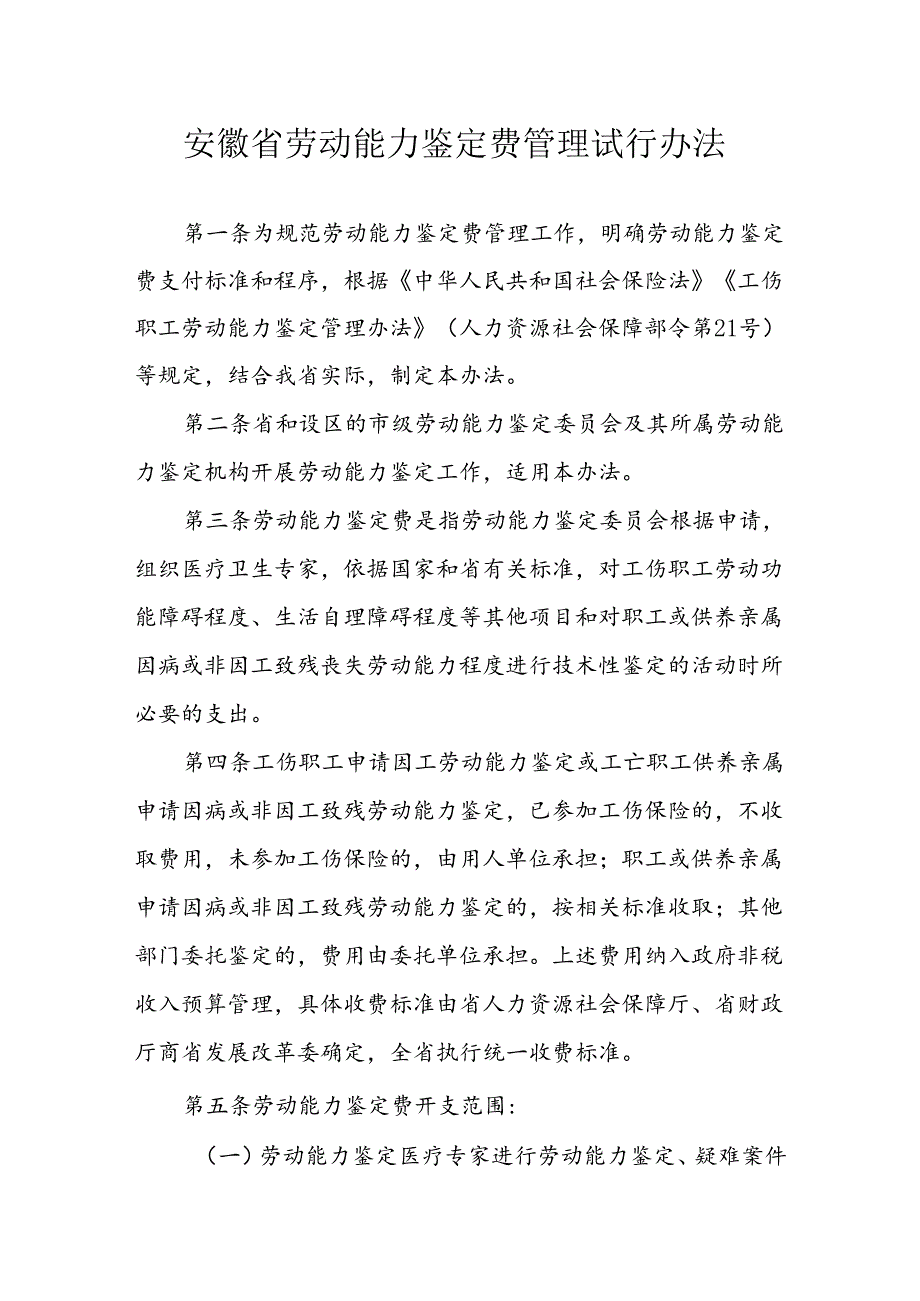 安徽省劳动能力鉴定费管理试行办法-全文及解读.docx_第1页