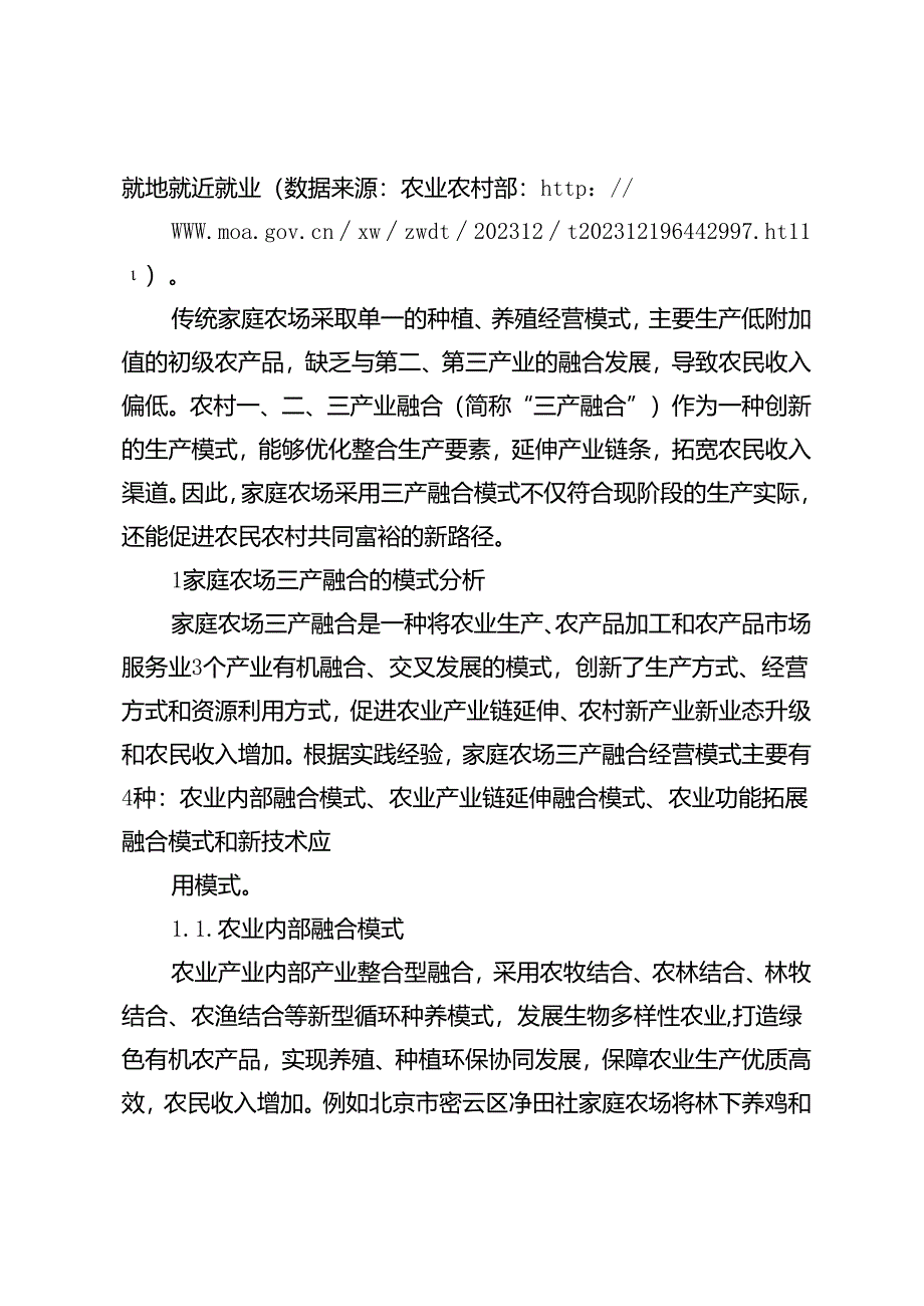 共同富裕背景下家庭农场三产融合模式与路径研究.docx_第2页