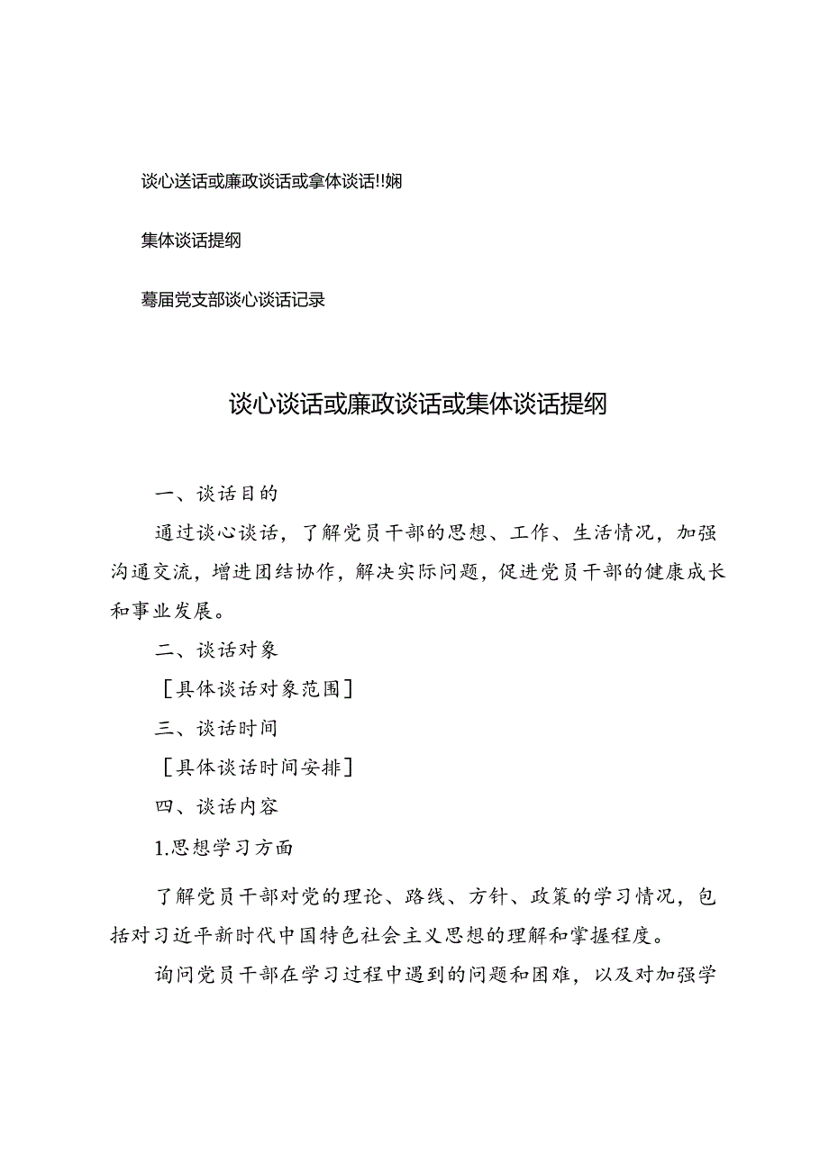 2024年谈心谈话或廉政谈话或集体谈话提纲基层党支部谈心谈话记录.docx_第1页