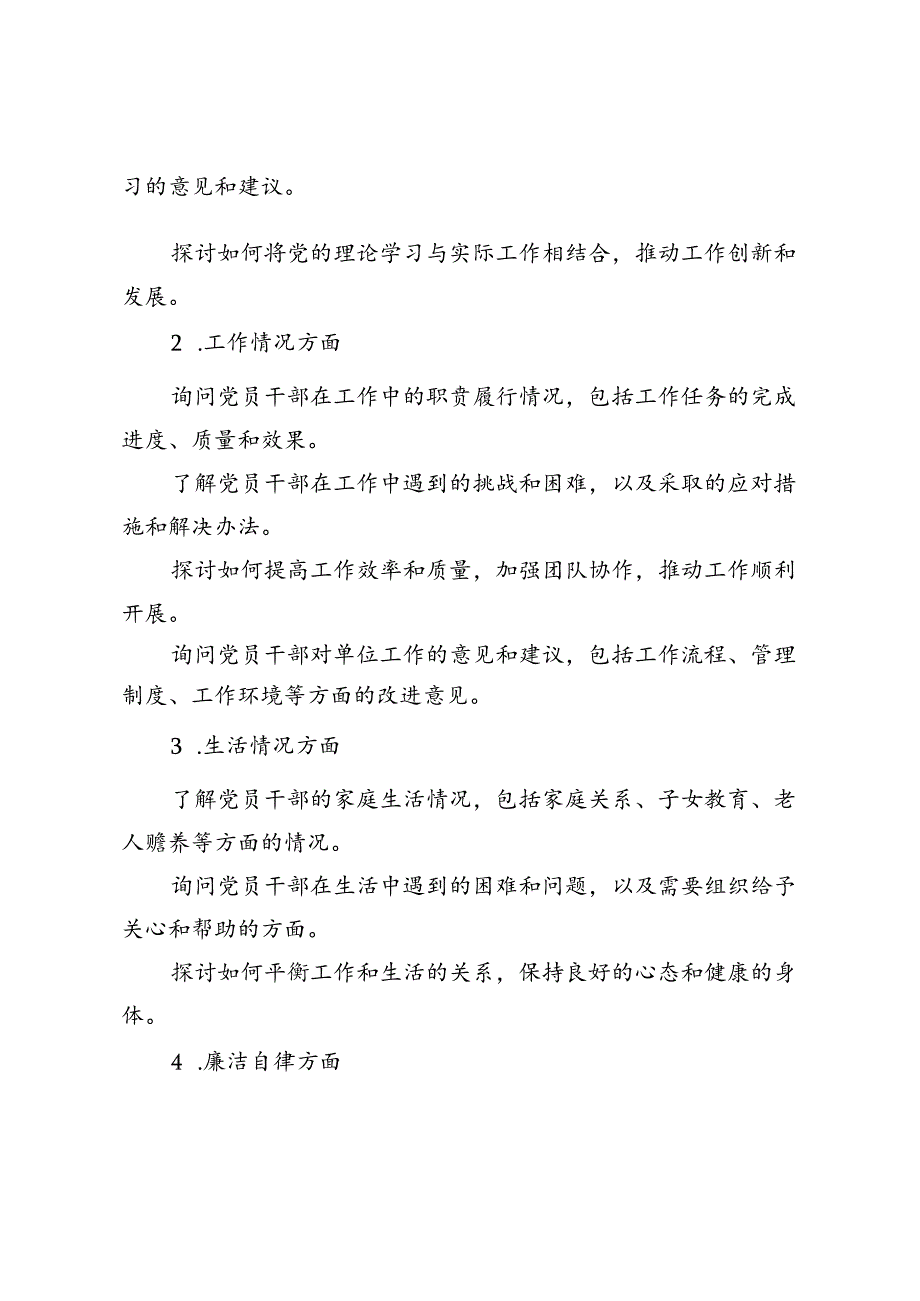 2024年谈心谈话或廉政谈话或集体谈话提纲基层党支部谈心谈话记录.docx_第2页