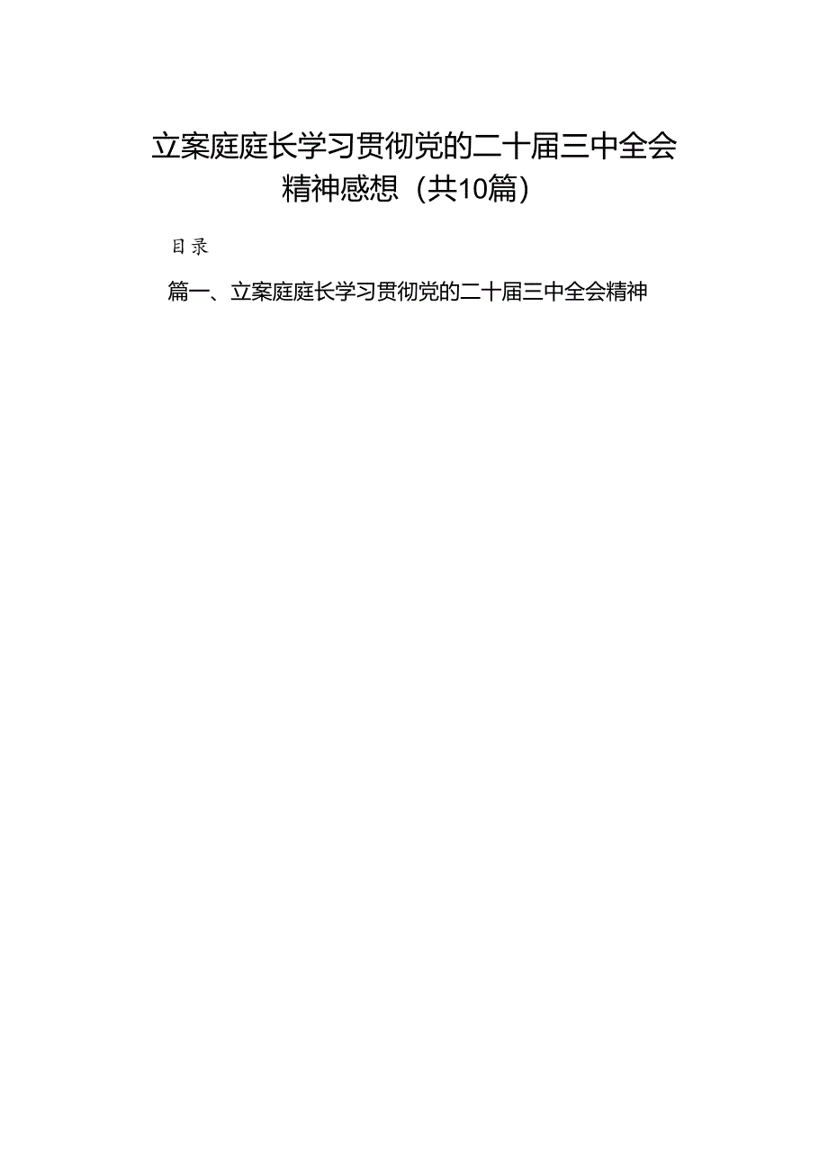 （10篇）立案庭庭长学习贯彻党的二十届三中全会精神感想汇编.docx_第1页