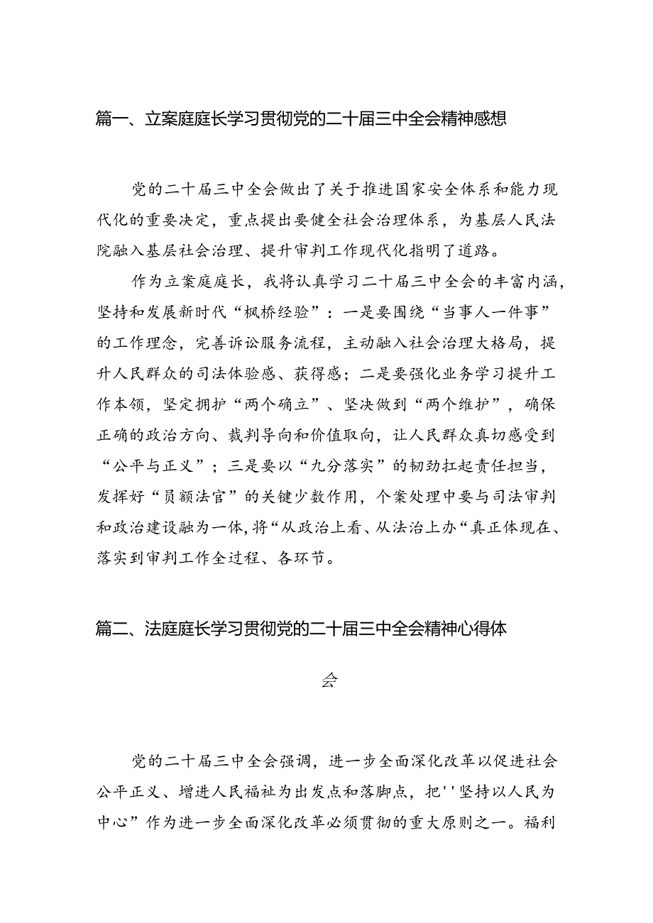 （10篇）立案庭庭长学习贯彻党的二十届三中全会精神感想汇编.docx_第2页