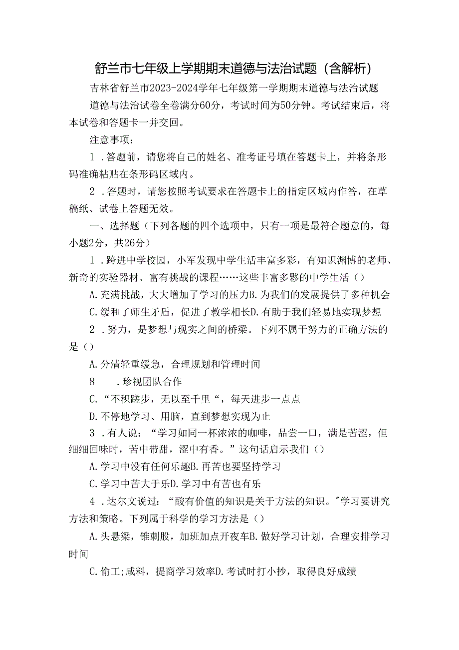 舒兰市七年级上学期期末 道德与法治试题（含解析）.docx_第1页