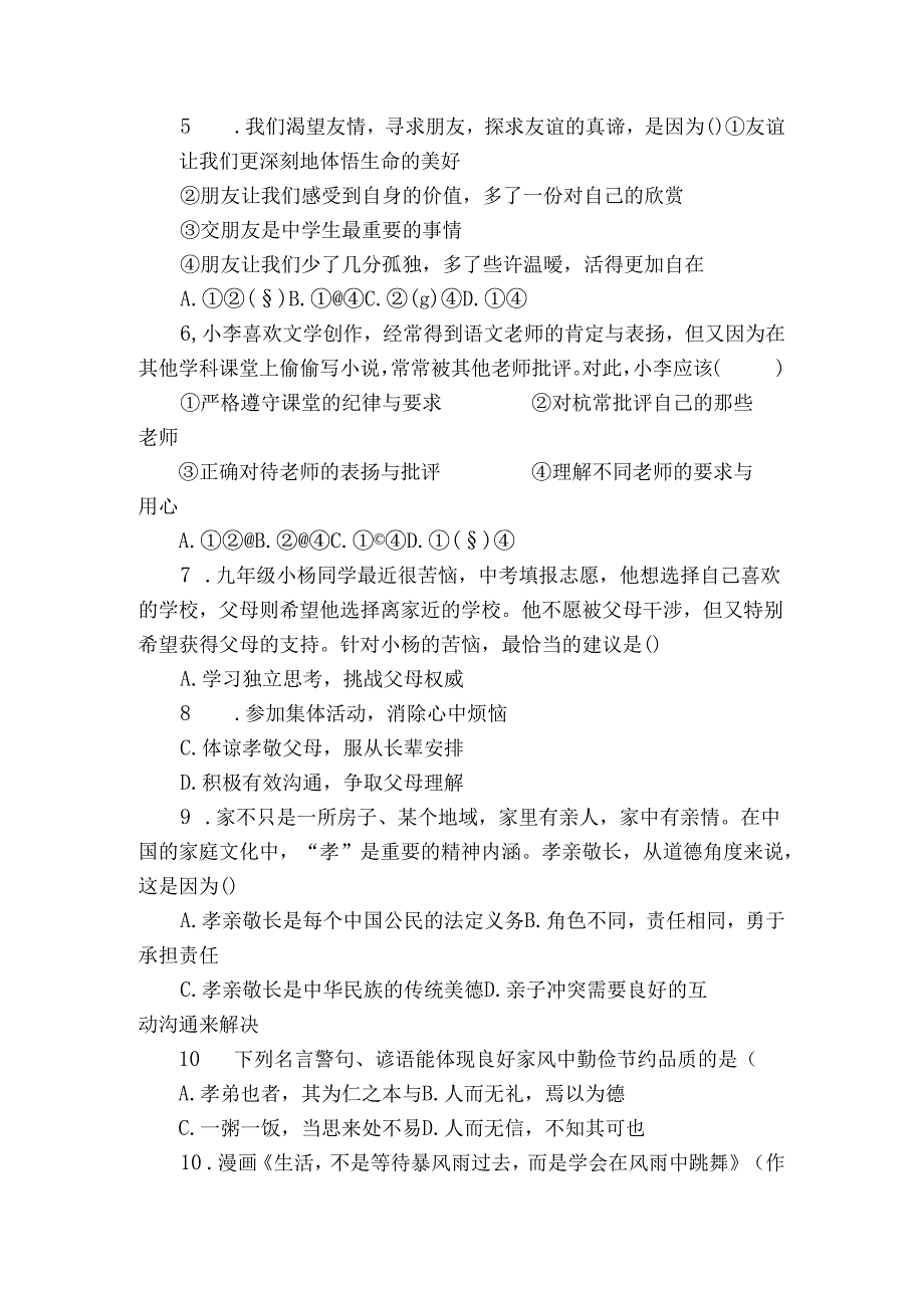 舒兰市七年级上学期期末 道德与法治试题（含解析）.docx_第2页