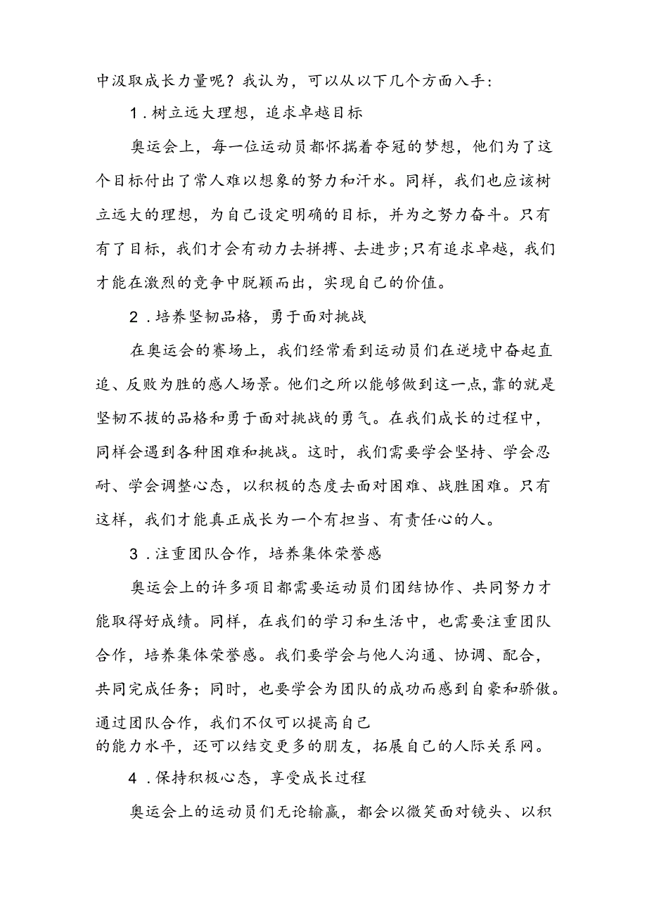 2024年秋季开学校长思政第一课讲话2024年奥运会十篇.docx_第2页