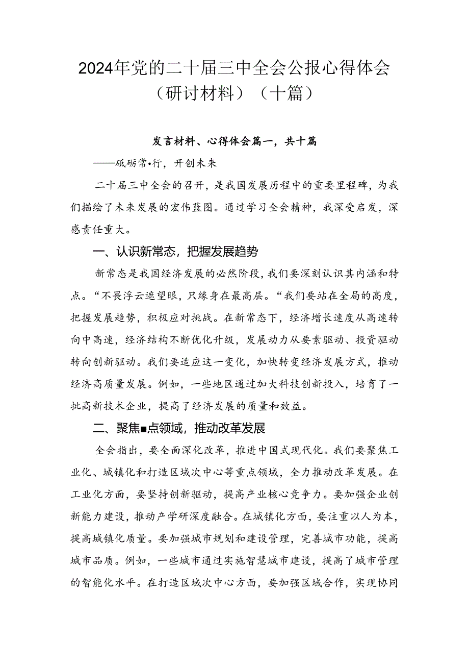 2024年党的二十届三中全会公报心得体会（研讨材料）（十篇）.docx_第1页